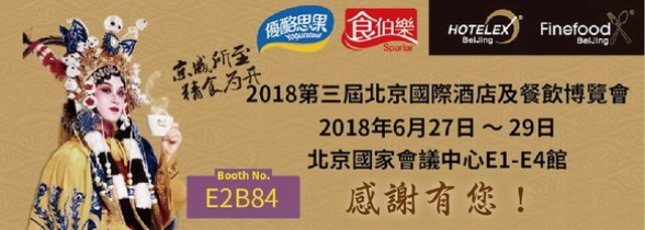 2018北京國際酒店用品及餐飲博覽會6/27-6/29 圓滿展出！