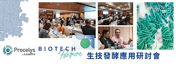 Procelys生技發酵應用研討會 10/20於台南遠東香格里拉舉辦．圓滿成功！