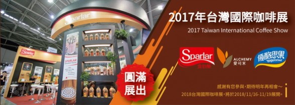 2017台灣國際咖啡展．11/17-20 圓滿展出！