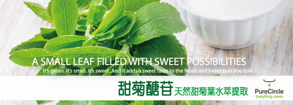 PureCircle甜菊醣苷．天然甜菊葉水萃提取