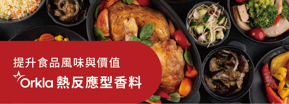 202407_振芳_Newsletter_Orkla_反應型香料_v3_單頁-08.png