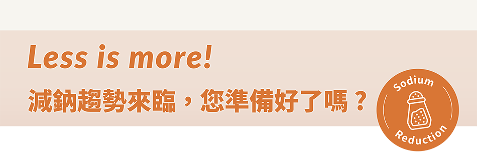 20240930 Newsletter 減鈉趨勢 內文banner 07