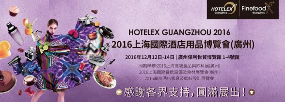 2016上海國際酒店用品博覽會(廣州) 圓滿展出！