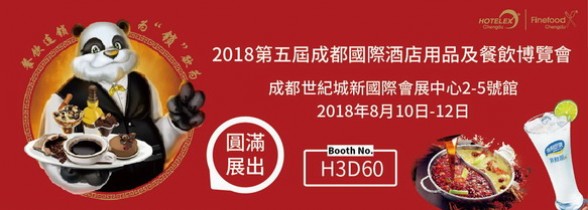 天府之國 成都酒店展 8/10-8/12 圓滿展出