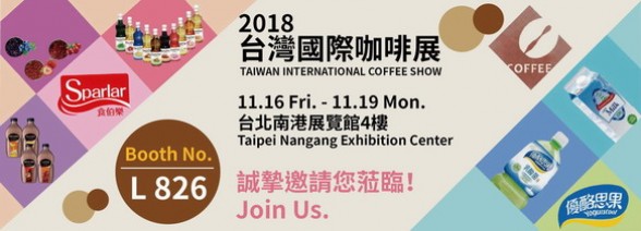 2018台灣咖啡展︱11/16-19 南港展覽館L826︱振芳歡迎您！