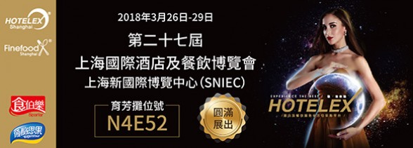 2018第二十七屆上海國際酒店及餐飲博覽會 圓滿展出！