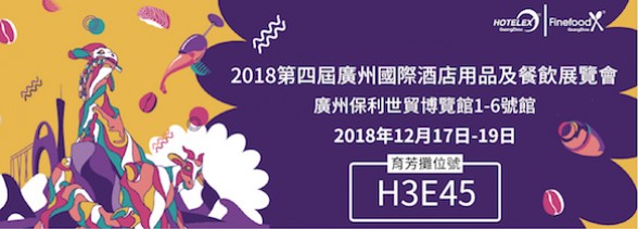 羊城盛事，育芳將至。2018/12/17-12/19 廣州酒店展 相約保利世貿博覽館