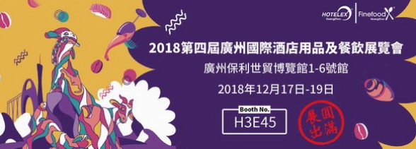 2018/12/17-12/19 羊城盛事，廣州酒店展精彩回顧