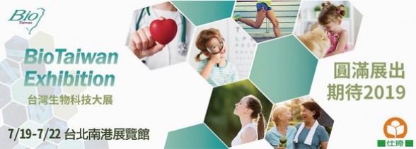 2018台灣生物科技大展7/19-7/22 圓滿展出 期待2019！