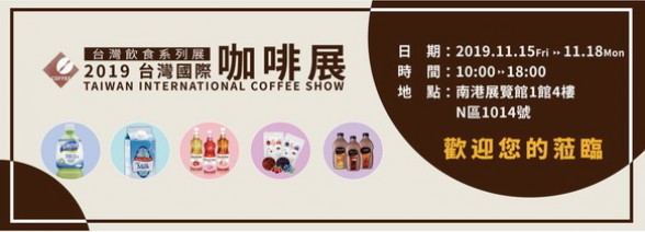 2019 台灣國際咖啡展∣11/15-11/18 南港展覽一館N1014∣歡迎您！