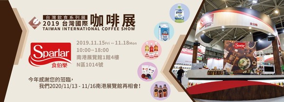 2019台灣咖啡展︱11/15-18 南港展覽館N1014︱圓滿展出 感謝有您相伴！