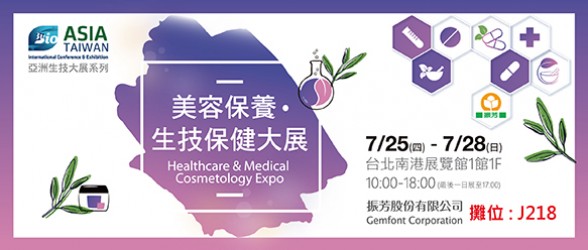 2019 亞洲生技保健大展 圓滿展出