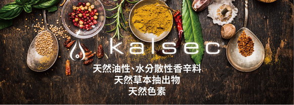 美國Kalsec公司 - 香辛料的專家