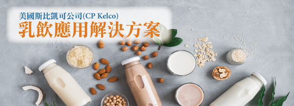 美國斯比凱可公司(CP Kelco) 乳飲應用解決方案