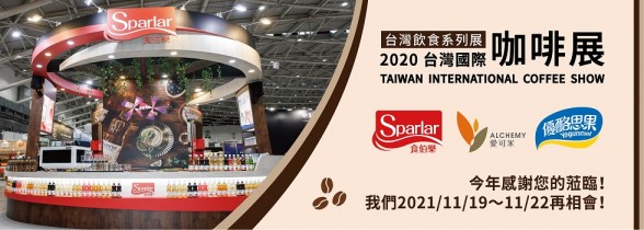 2020台灣咖啡展︱11/13~16 南港展覽館N306︱圓滿展出 感謝有您相伴！