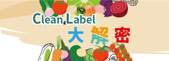 CLEAN LABEL大解密