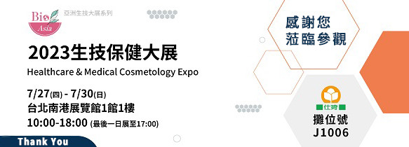 2023生技保健大展︱7/27(四) - 7/30(日) 南港展覽館一館 J1006︱圓滿展出，感謝您蒞臨參觀！