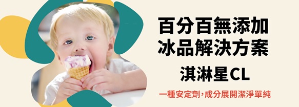 百分百無添加冰品解決方案～淇淋星CL
