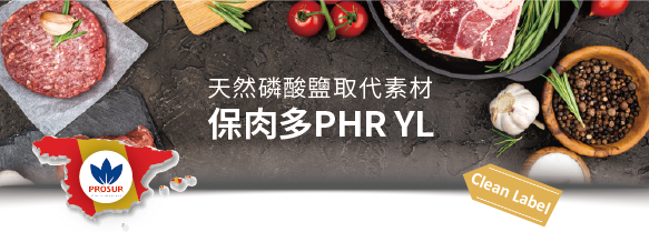 天然磷酸鹽取代素材 | 保肉多 PHR YL