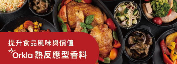 提升食品風味與價值 | Orkla 熱反應型香料