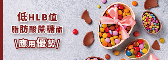 低HLB值脂肪酸蔗糖酯｜應用優勢