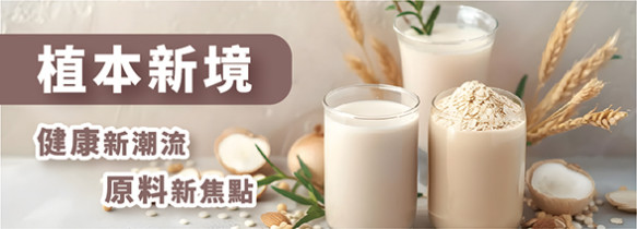 植本新境｜健康新潮流 原料新焦點