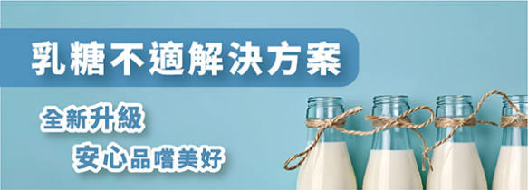 乳糖不適解決方案｜全新升級 安心品嚐美好