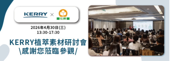 KERRY 植萃素材應用研討會．圓滿成功！