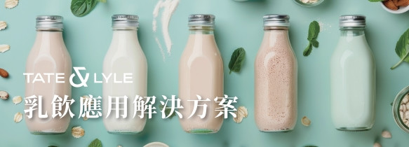 TATE & LYLE 乳品應用解決方案