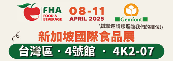2025新加坡國際食品展｜4/08(二)-4/11(五)新加坡博覽中心 台灣區．4號館．4K2-07｜誠摯邀請您蒞臨！