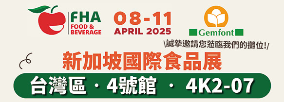 2025新加坡國際食品展｜4/08(二)-4/11(五)新加坡博覽中心 台灣區．4號館．4K2-07｜誠摯邀請您蒞臨！