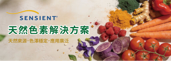 SENSIENT天然色素解決方案