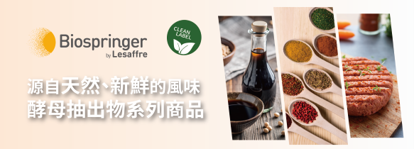 源自天然、新鮮的風味︱BIOSPRINGER酵母抽出物系列商品