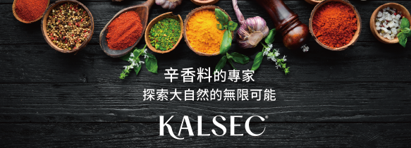 美國Kalsec公司 - 辛香料的專家