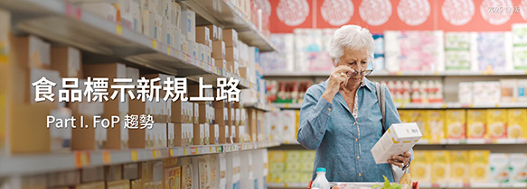 食品標示新規上路 Part I. FoP趨勢