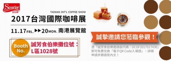 2017台灣國際咖啡展 11/17(五)-11/20(一)敬邀蒞臨參觀 