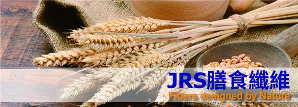 德國JRS膳食纖維 天然品質改良素材