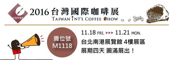 2016台灣國際咖啡展．11/18-21 圓滿展出！