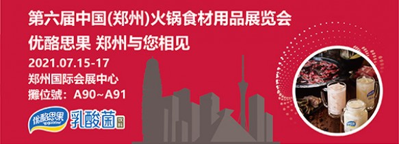 第六届中国(郑州)火锅食材用品展览会 优酪思果与您相见
