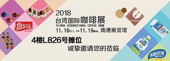 2018台湾咖啡展︱11/16-19 南港展览馆L826︱欢迎您！