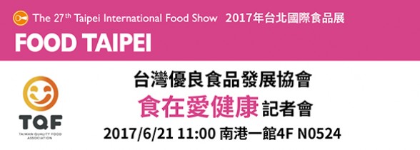 台灣優良食品發展協會(TQF) - 食在愛健康記者會 振芳公司受邀與會